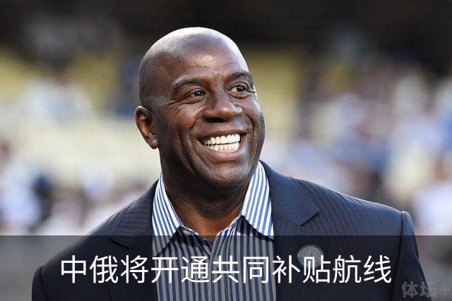 中俄将开通共同补贴航线