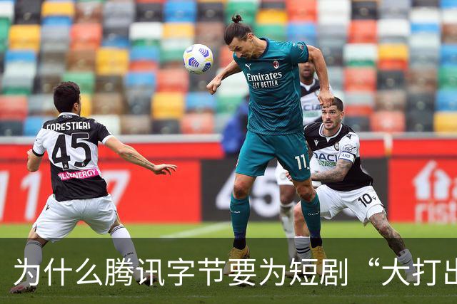 为什么腾讯字节要为短剧“大打出手”？