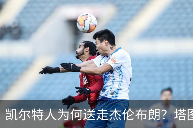 凯尔特人为何送走杰伦布朗？塔图姆这3大优势，碾压级领先