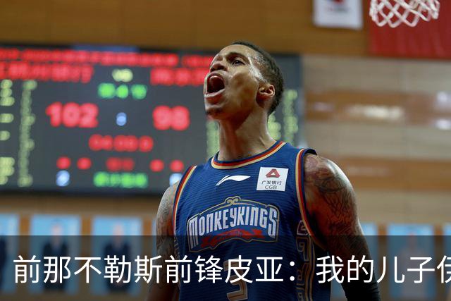 前那不勒斯前锋皮亚：我的儿子伊纳西奥像罗德里戈