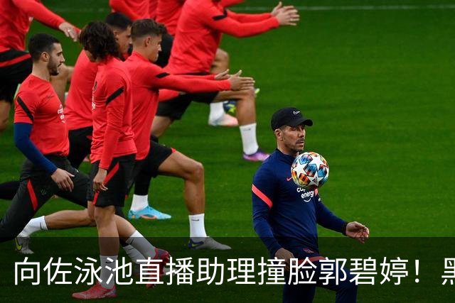 向佐泳池直播助理撞脸郭碧婷！黑长直神似本尊，全程泡水零酬劳