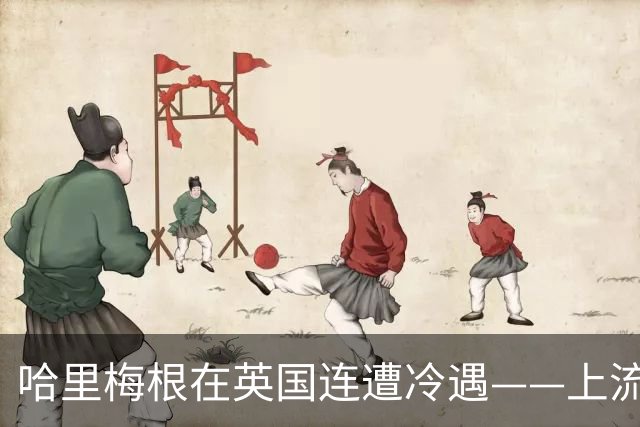哈里梅根在英国连遭冷遇——上流社会的门，已经不再敞开