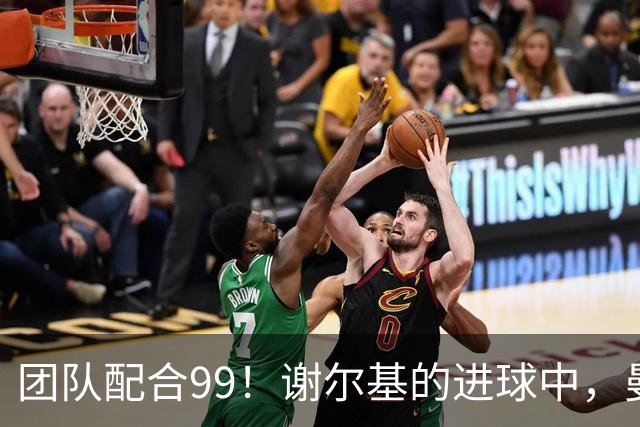 团队配合99！谢尔基的进球中，曼城所有场上球员全部参与传导