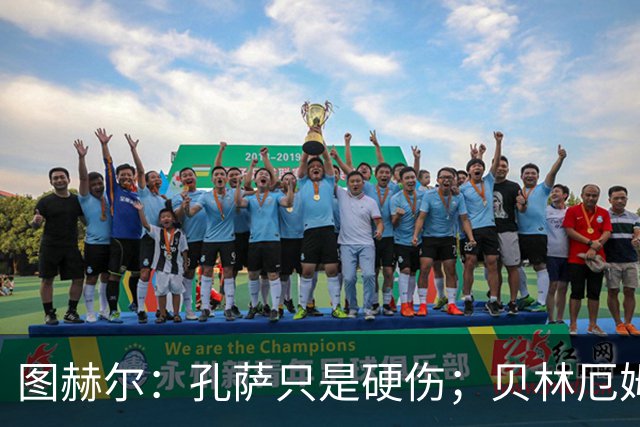 图赫尔：孔萨只是硬伤；贝林厄姆绝对配得上称赞