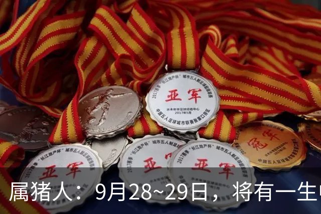 属猪人：9月28~29日，将有一生中最大的“横财” 不是玄学，要小心
