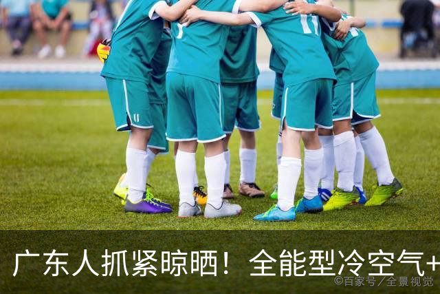 广东人抓紧晾晒！全能型冷空气+新台风双双“发货”