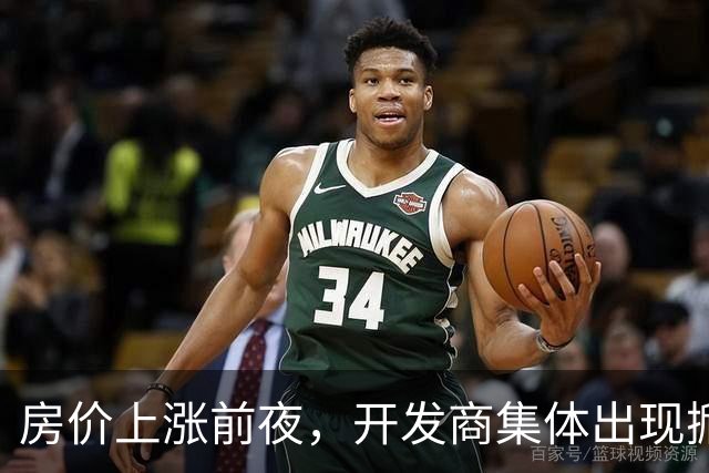 房价上涨前夜，开发商集体出现掀桌子