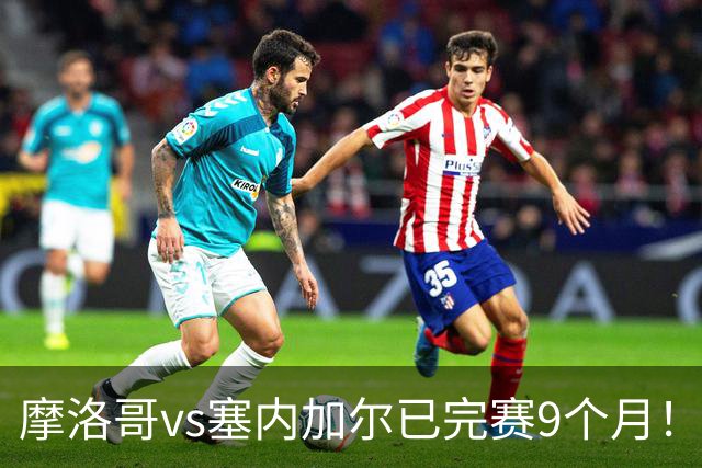 摩洛哥vs塞内加尔已完赛9个月！球报：非洲杯冠军归属案明日开庭