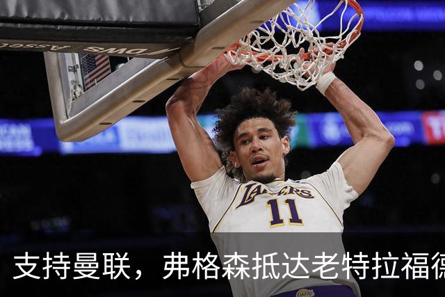支持曼联，弗格森抵达老特拉福德时左腿戴护具且需拄拐行走