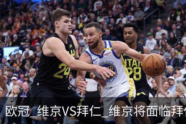 欧冠 维京VS拜仁 维京将面临拜仁的进球碾压 比分预测 战术分析