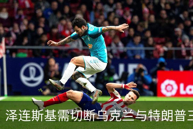 泽连斯基需切断乌克兰与特朗普三条纽带：依赖美国总统是危险的事
