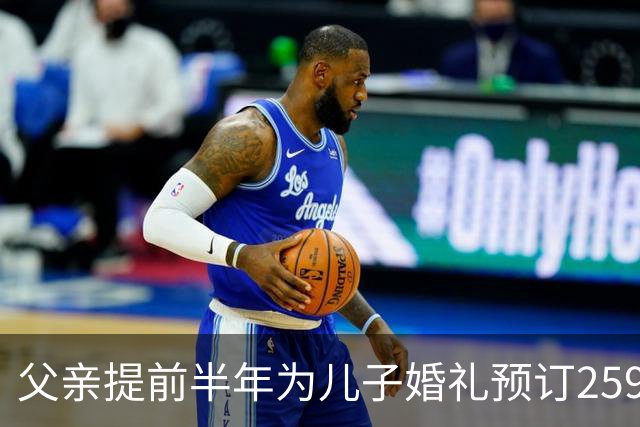 父亲提前半年为儿子婚礼预订2599元一桌的婚宴不料14道上错7道…