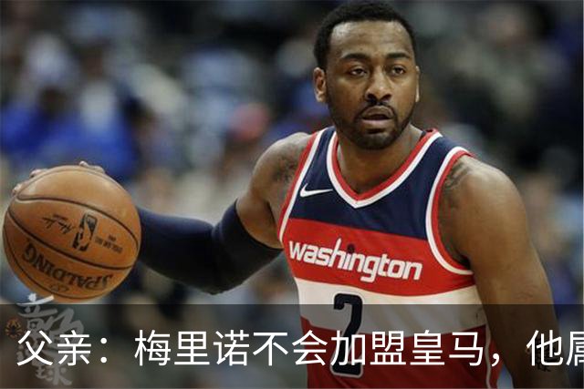 父亲：梅里诺不会加盟皇马，他属于一支世界级球队
