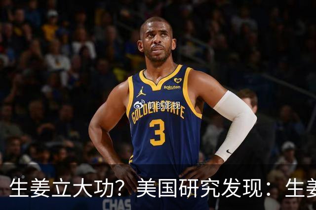 生姜立大功？美国研究发现：生姜可在48小时内清除50%老化细胞？