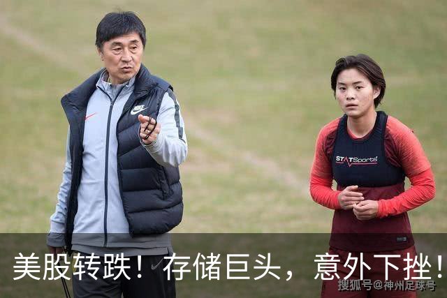 美股转跌！存储巨头，意外下挫！原油飙涨