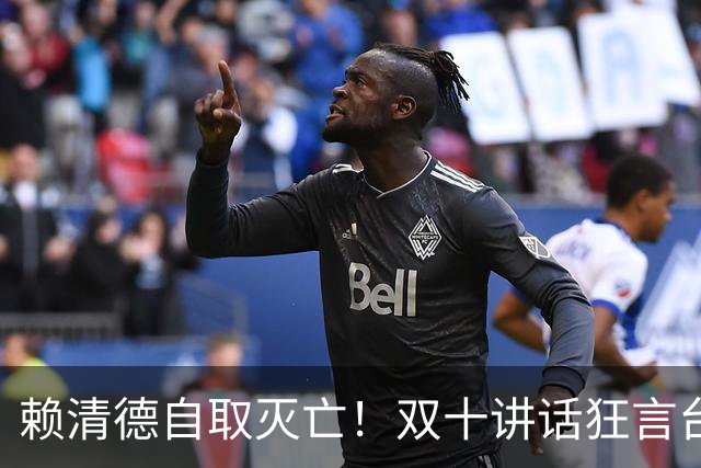赖清德自取灭亡！双十讲话狂言台湾地位，解放军战机已进台岛空域
