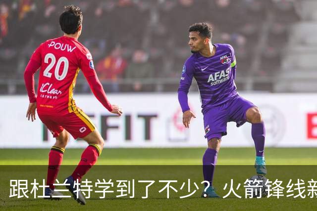 跟杜兰特学到了不少？火箭锋线新星在决策方面更加从容了？