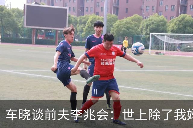 车晓谈前夫李兆会：世上除了我妈他最爱我，但他的爱令我无法承受