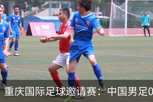 重庆国际足球邀请赛：中国男足0:5负于巴勒斯坦队