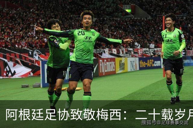 阿根廷足协致敬梅西：二十载岁月，最后一支探戈必须留给阿根廷
