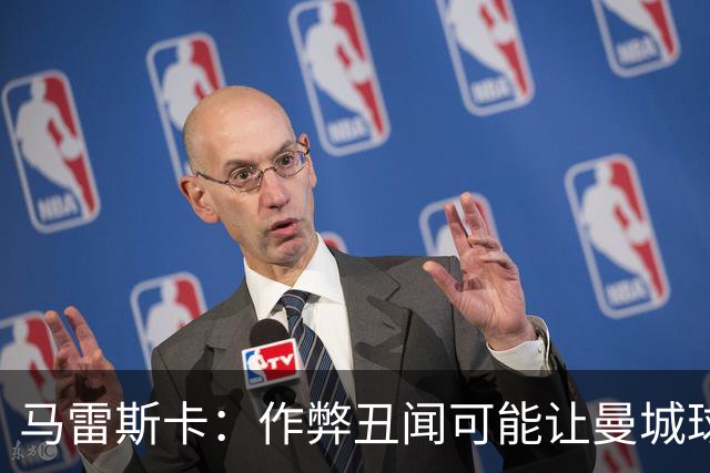 马雷斯卡：作弊丑闻可能让曼城球迷更难熬；期待欧冠之夜