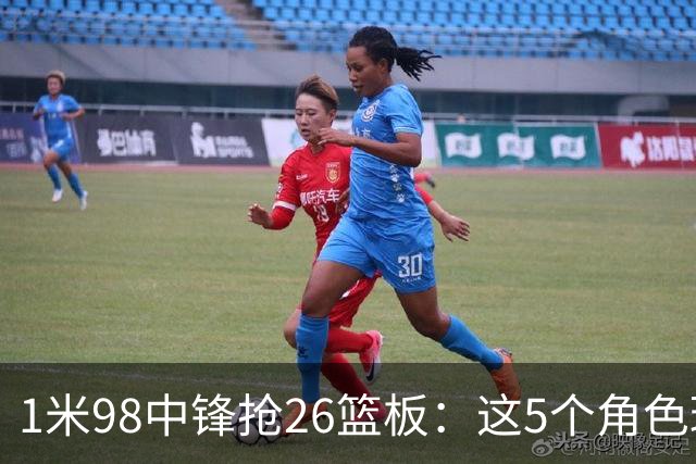 1米98中锋抢26篮板：这5个角色球员才是青春记忆