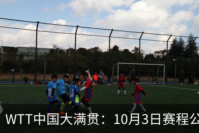 WTT中国大满贯：10月3日赛程公布！资格赛收官，国乒2人注定出局